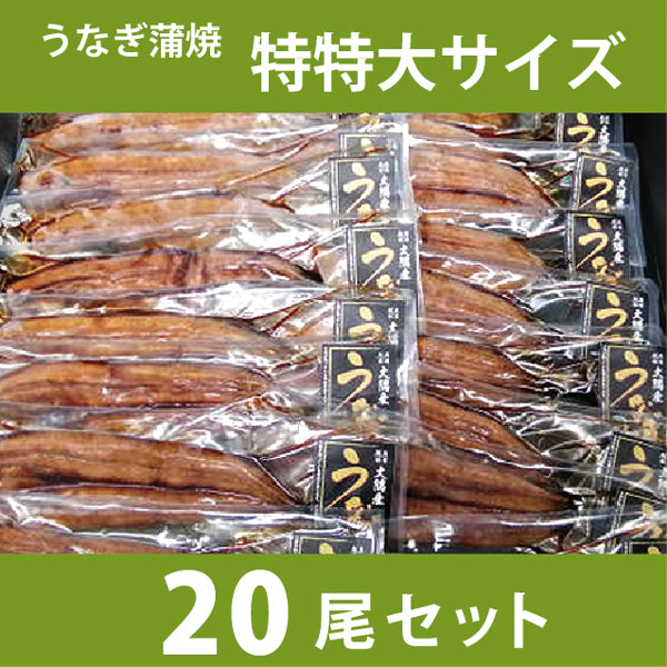 うなぎ蒲焼 特特大サイズ20尾セット